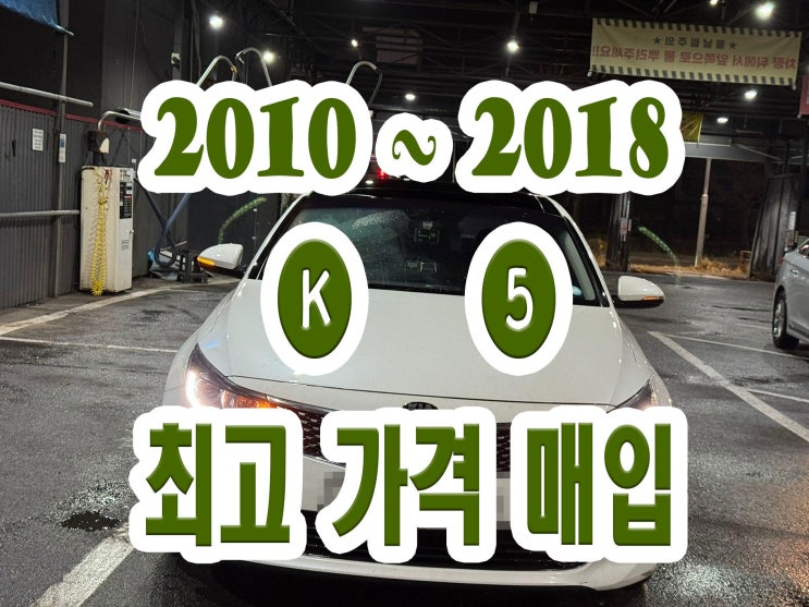  2015 2016 K5 판매하자!! 혼유고장 인젝터고장 !!