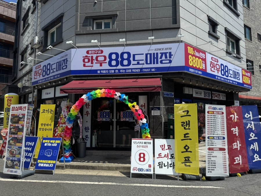 한우88도매장 대전죽동점 사진 2