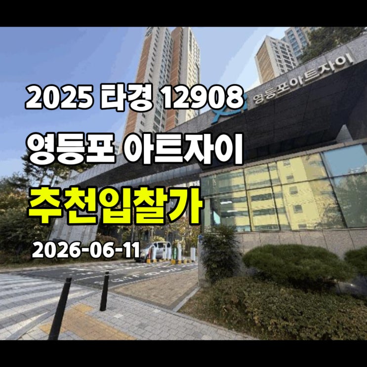  [2025 타경 12908] 서울 영등포 아트자이아파트 추천입찰가
