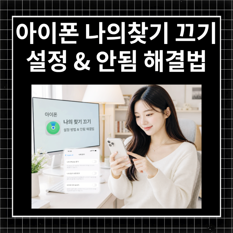 아이폰 나의 찾기 끄기 설정 및 안됨 해결법