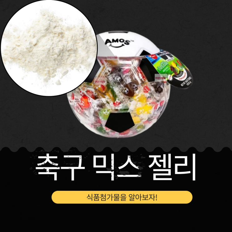 코스트코 신상 중국산 [AMOS 축구 믹스 젤리] MADE IN CHINA I 1통(1KG)당 3,200kcal