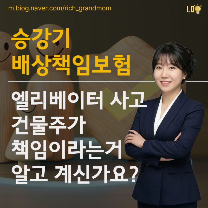 승강기배상책임보험, 엘리베이터 사고 건물주 책임인거 알고계시죠?