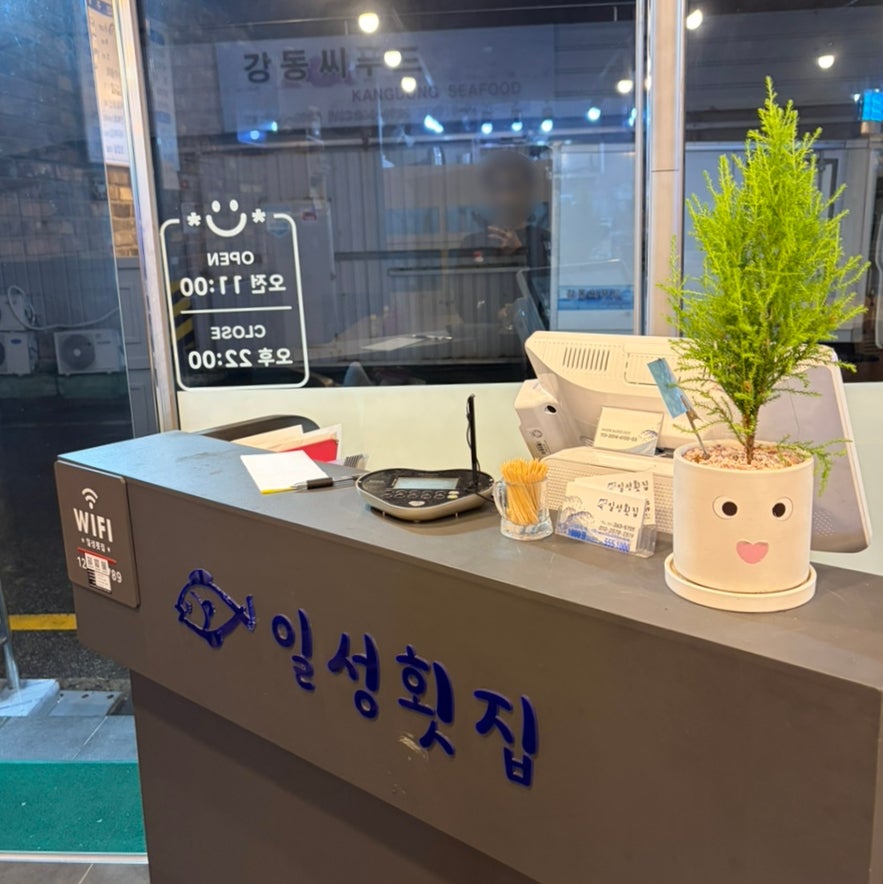 일성횟집 사진 5