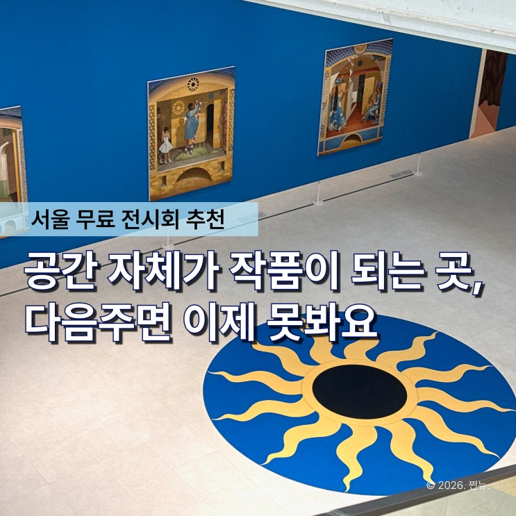  "더 이상 보고 싶어도 못봐요" 다음주면 끝나는 북서울 미술관, 5월 무료 전시회