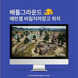 배그 에란겔 비밀의 방 비밀 지하 창고 위치 공략