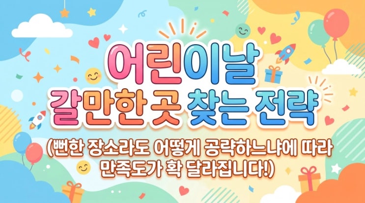  [생활꿀팁] 내일 당장 어디 가지? 어린이날 갈만한곳 찾는 10가지 전략