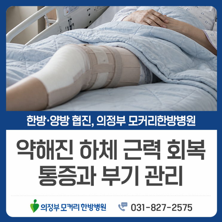  의정부 모커리한방병원 무릎수술후재활, 다시 걷기까지 필요한 단계 이해하기