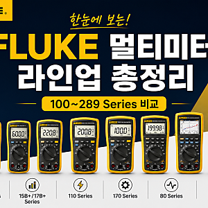 FLUKE 멀티미터 라인업 총정리｜100시리즈부터 289까지 한눈에 보는 플루크 멀티미터 가이드