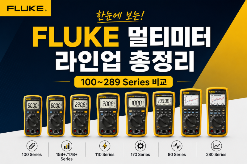 FLUKE 멀티미터 라인업 총정리｜100시리즈부터 289까지 한눈에 보는 플루크 멀티미터 가이드