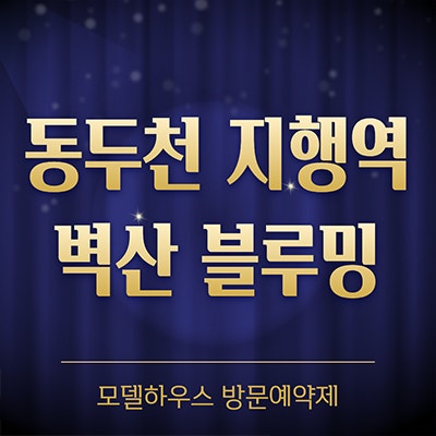  동두천 지행역 벽산블루밍 10년전세 지행동 민간임대아파트 홍보관