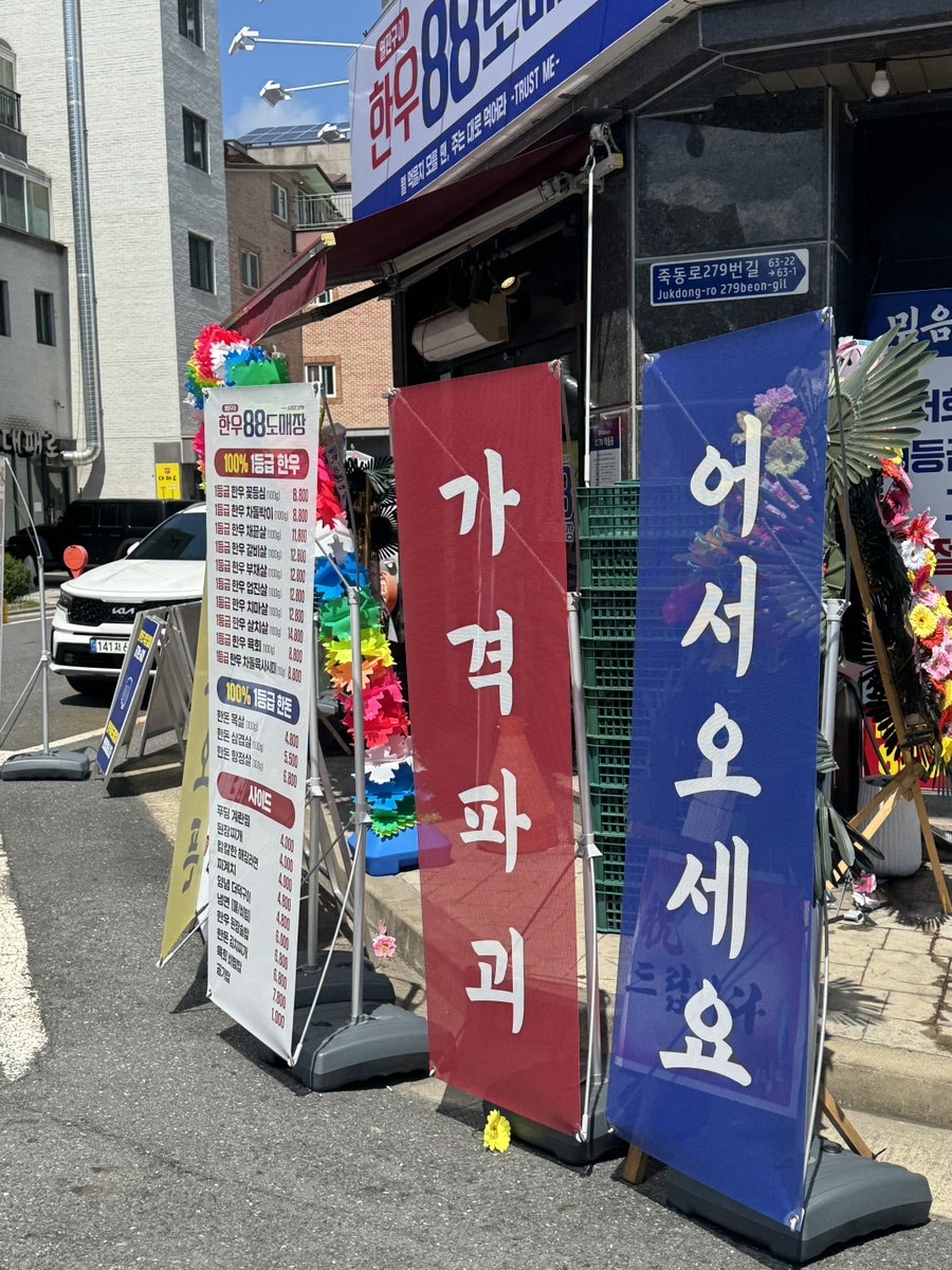 한우88도매장 대전죽동점 사진 6