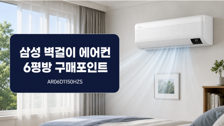  삼성 벽걸이 에어컨 AR06D1150HZS, 6평 방에 맞는 설치형 인버터 에어컨 구매 포인트