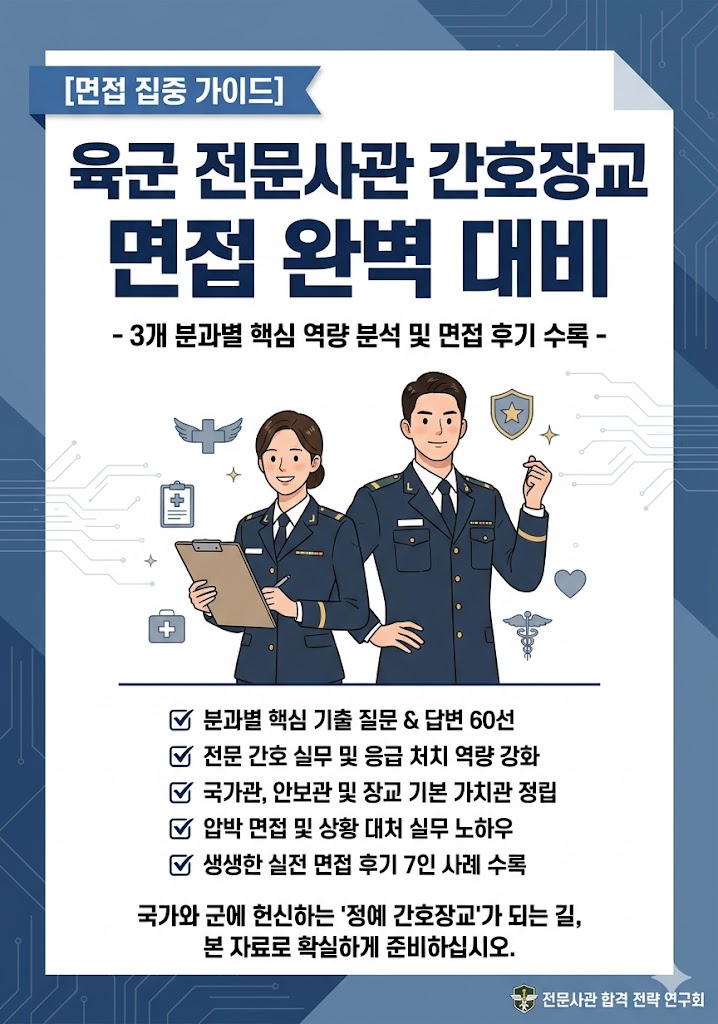  육군전문사관 간호장교 면접후기 총정리(실제 후기 7명,기출 질문답변 60선)