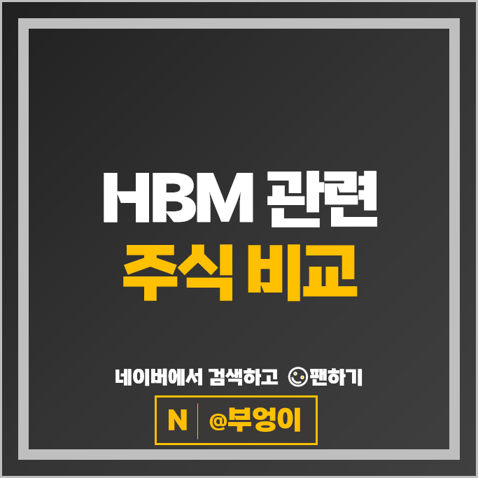 반도체 HBM 관련주 알아볼까