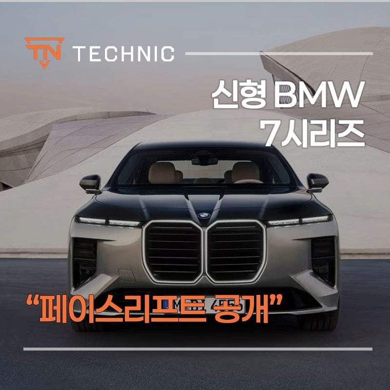 신형 BMW 7시리즈 페이스리프트 공개 가격과 i7 출시까지 총정리