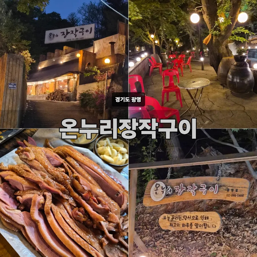온누리장작구이 광명점 사진 1