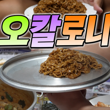 나혼산 구성환표 오칼로니 비슷하게 닛신 우동으로 만들어봤더니