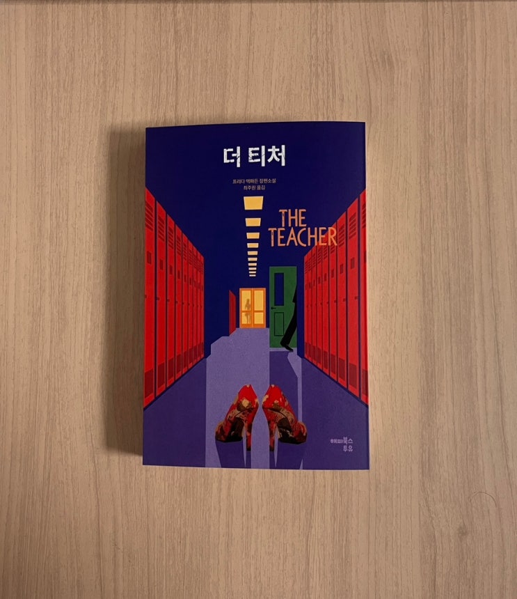  [소설 리뷰] 더 티처 - 프리다 맥파든: 도파민 터지는 금기된 반전의 향연