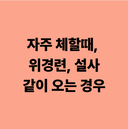  다사한의원 자주 체할때, 위경련, 설사 여러 증상이 같이 오는 경우