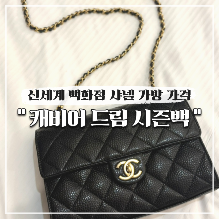 신세계 백화점 샤넬 가방 가격, 캐비어 시즌백 이너백