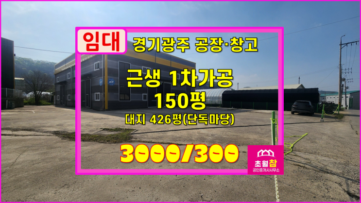  경기광주공장창고임대 초월읍 무갑리 150평 근생1차가공시설 임대 야적가능단독마당+산수로방향광고효과+민원없는위치+대형트레일러