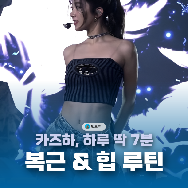 하루 딱 7분? 카즈하 복근·힙 루틴, 은근히 힘들걸요