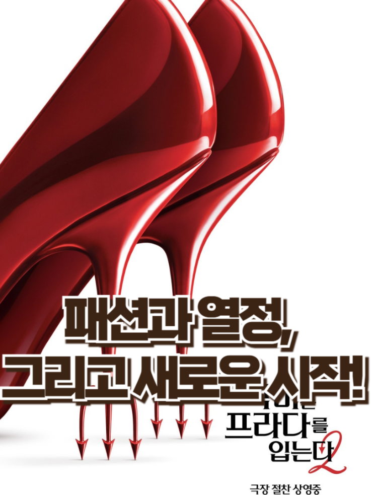 [영화리뷰]악마는 프라다를 입는다 2 : 패션과 열정, 그리고 새로운 시작