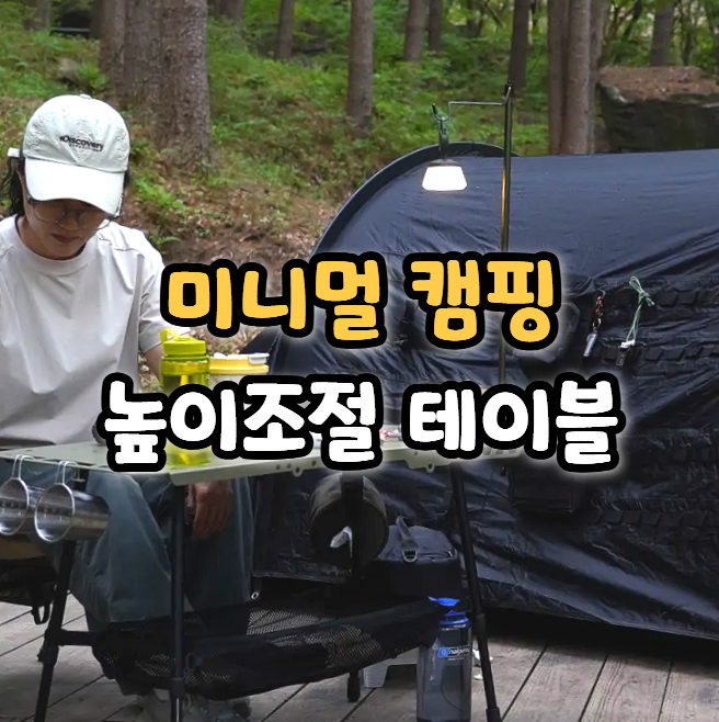  미니멀 캠핑테이블 추천, 네이처하이크 H02 높이조절 접이식 택티컬 테이블 후기