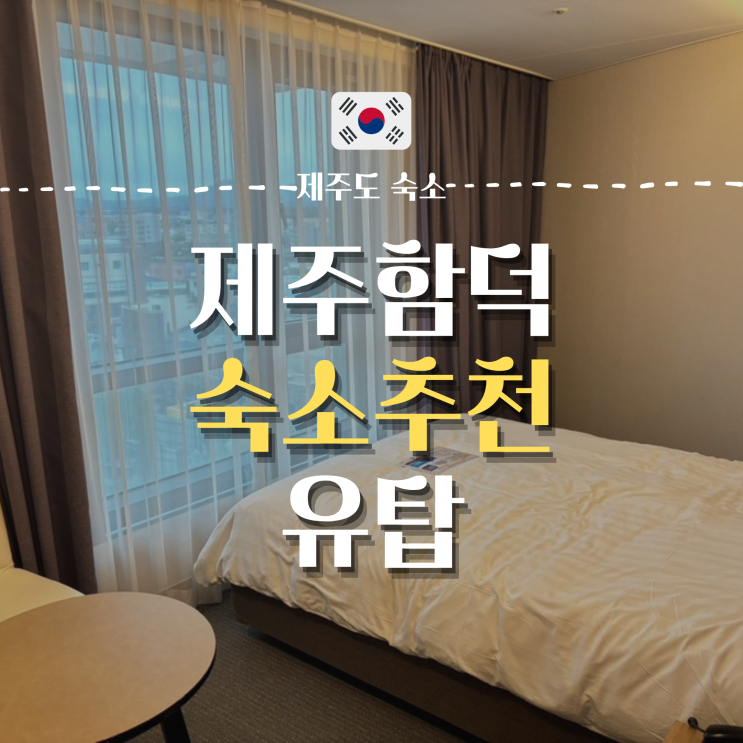  제주 함덕해수욕장 근처 '유탑' 숙소 추천 | 글로스터호텔 함덕 (GLOUCESTER HOTEL HAMDEOK)