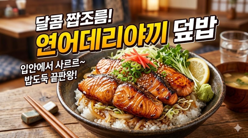 [연어데리야끼 덮밥] 10분 완성! 일식당 부럽지 않은 초간단 단짠 연어덮밥 레시피