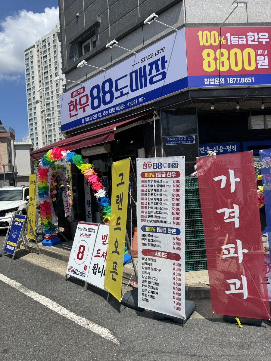 한우88도매장 대전죽동점 사진 4
