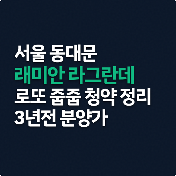  래미안 라그란데 2세대 로또 줍줍 청약 정리