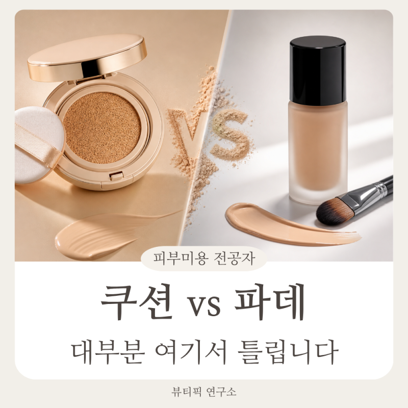 쿠션 vs 파운데이션 차이, 피부표현은 “이 기준”에서 갈립니다