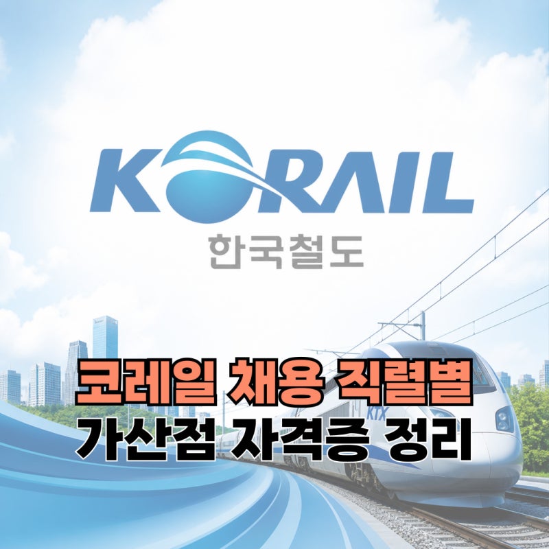 코레일 채용 자격증, 직렬별 가산점 한 번에 정리