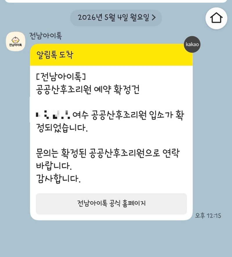 [여수] 여수 공공산후조리원 신청하기, 예약성공, 신청자격, 비용 정보 등