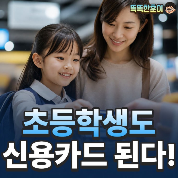  초등학생 신용카드 발급 가능, 부모가 알아야 할 것