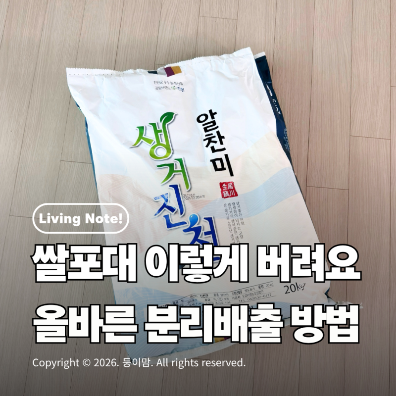 쌀포대 버리는 법 | 쌀포대 분리수거 헷갈리셨죠? 재질별 정확한 방법 알려드려요