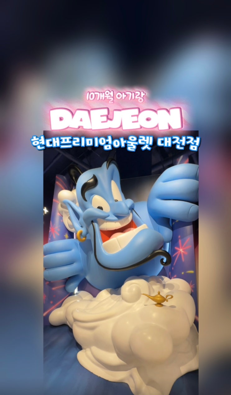  현대프리미엄아울렛 대전점 아기랑 쇼핑 후기  어린이날 세일 총정리 (오프라벨·디즈니·뉴발란스키즈 할인)