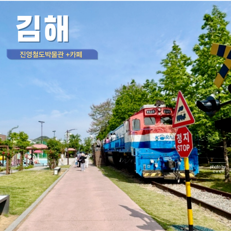  김해 아이랑 가볼만한 곳 진영 철도박물관 카페 공원 김해 데이트