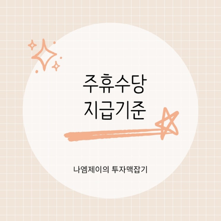  주휴수당 지급기준과 계산법 알바도 받을 수 있을까