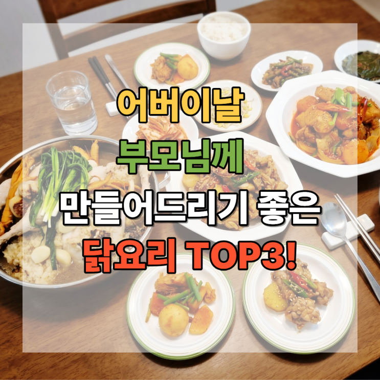  어버이날 부모님께 만들어 드리기 좋은 닭요리 TOP3