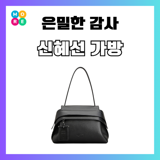 은밀한감사 3회 신혜선 가방 핸드백 숄더백 토즈 웨이브백