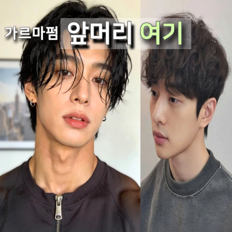  남자 앞머리 가르마펌, 여기서 깔끔 vs 답답