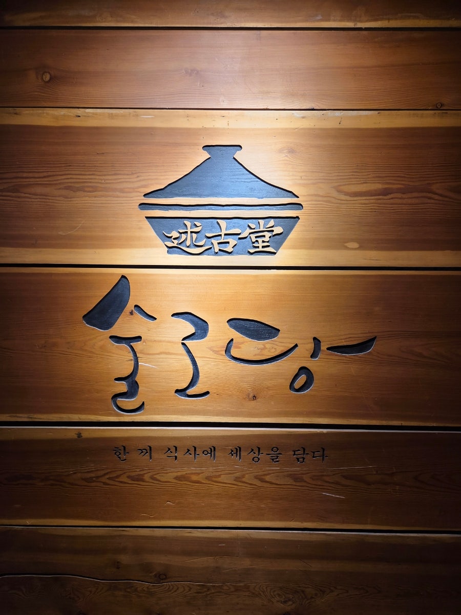 술고당 사진 1