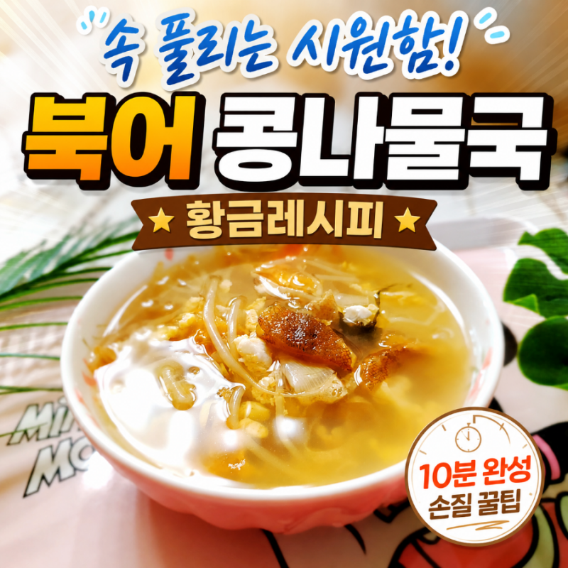 북어 콩나물국 맛있게 끓이는 법 : 아침 해장국으로 최고인 황금레시피 (feat. 북어 손질 꿀팁)
