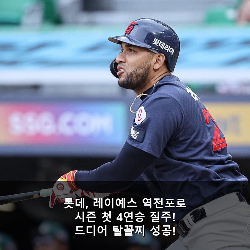 롯데, 레이예스 역전포로 시즌 첫 4연승 질주! 드디어 탈꼴찌 성공!