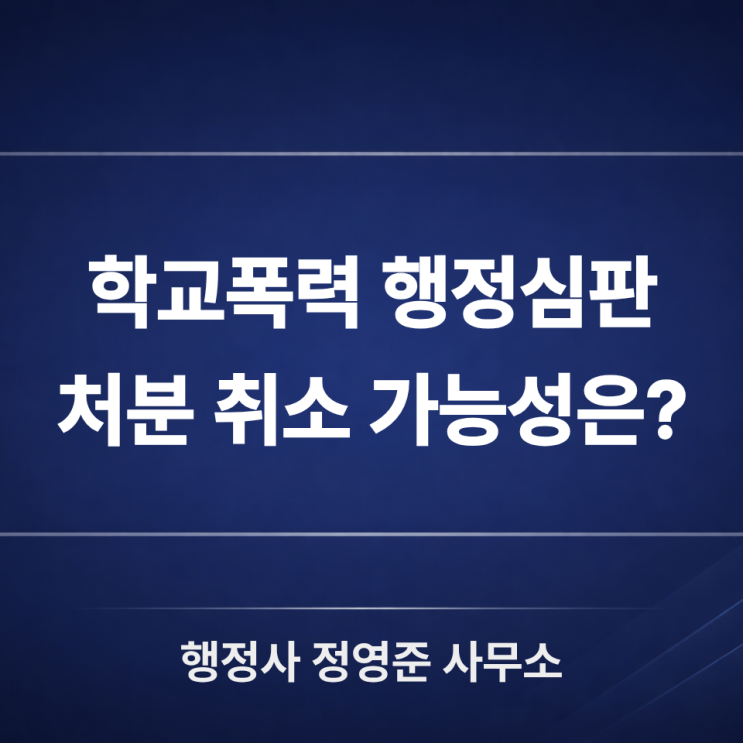  학교폭력 행정심판, 처분 취소 가능성은? 재결례로 보는 판단 기준 7가지