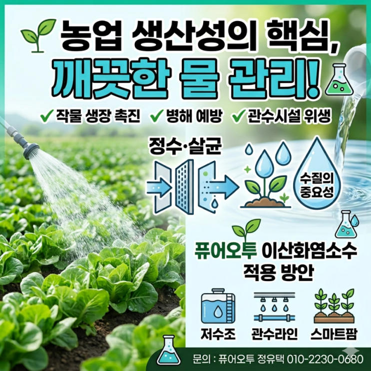   농업용수 수질의 중요성과 정수·살균 관리 그리고 퓨어오투 이산화염소수 적용 방안