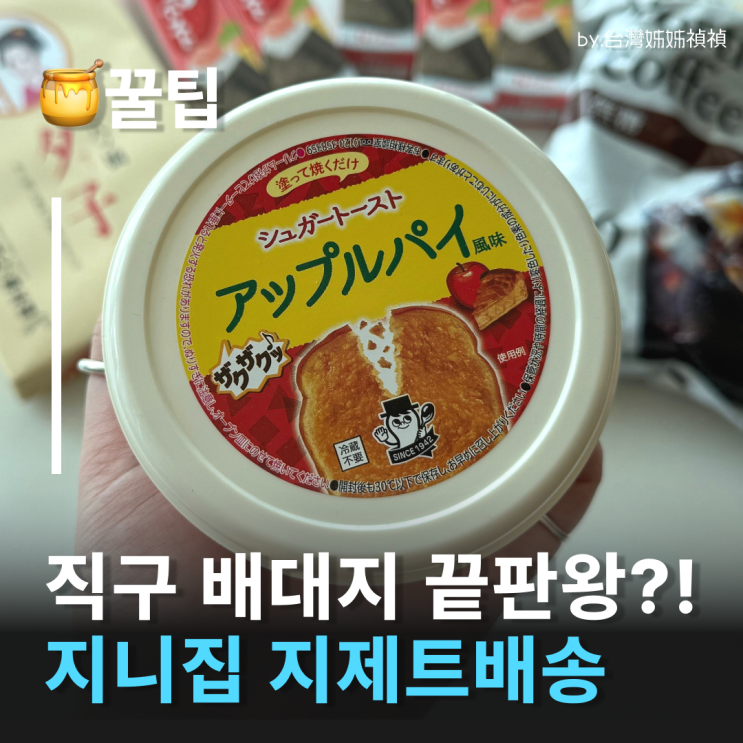  해외직구 배대지 끝판왕! 지니집 지제트배송 번개배송 급! 일본아마존 직구