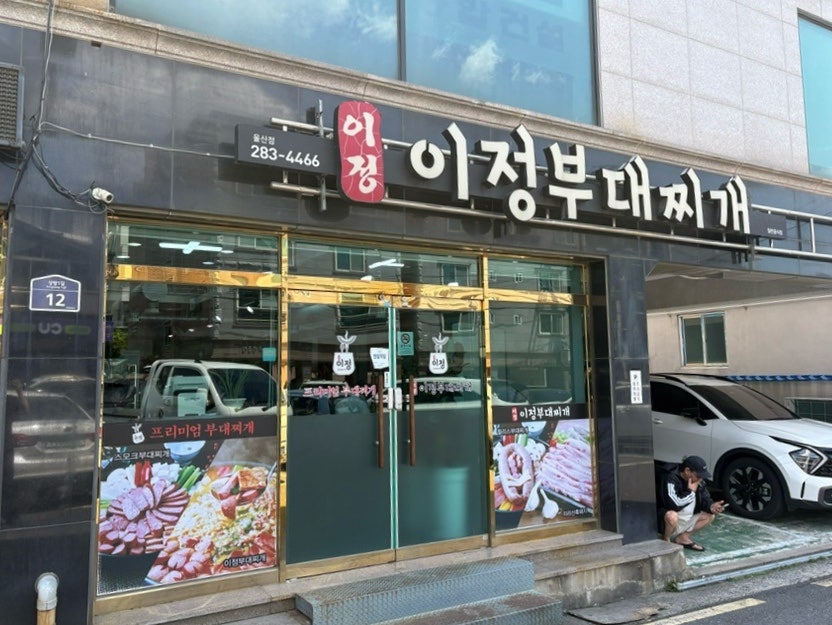 이정부대찌개 사진 1